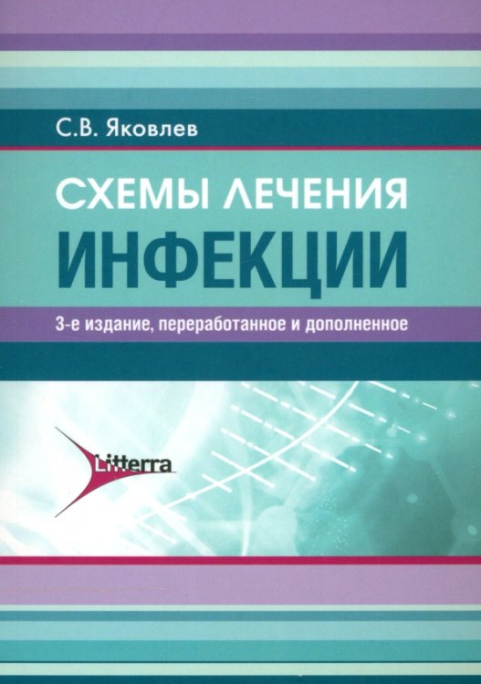 Схемы лечения. Инфекции