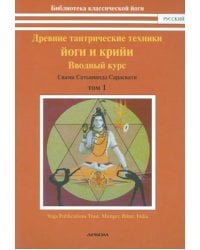 Древние тантрические техники йоги и крийи. Курс в 3-х томах. Том 1. Вводный курс