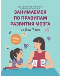 От 5 до 7 лет. Советы и упражнения от нейропсихолога