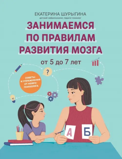 От 5 до 7 лет. Советы и упражнения от нейропсихолога