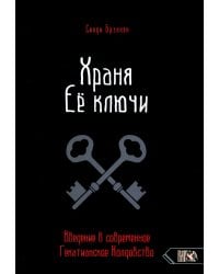 Храня ее ключи. Введение в современное Гекатианское Колдовство