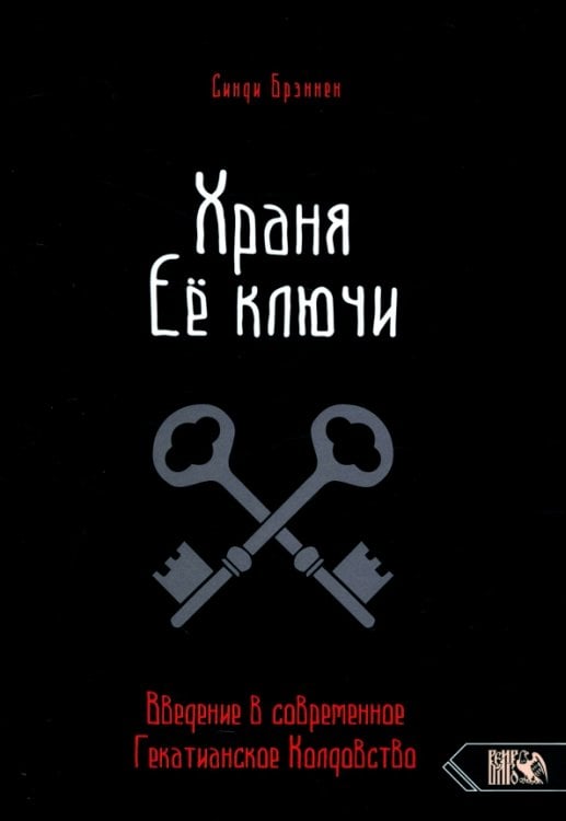 Храня ее ключи. Введение в современное Гекатианское Колдовство