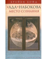 &quot;Ада&quot; Набокова: место сознания