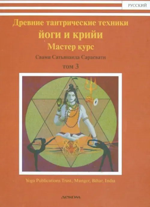 Древние тантрические техники йоги и крийи. Курс в 3-х томах. Том 3. Мастер курс