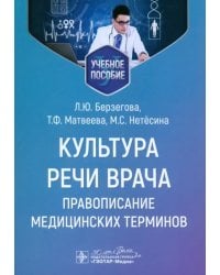 Культура речи врача. Правописание медицинских терминов. Учебное пособие