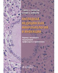 Наглядная медицинская микробиология и инфекции