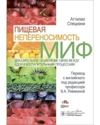 Пищевая непереносимость - миф. Доказательное объяснение связи между едой и воспалительными процессам