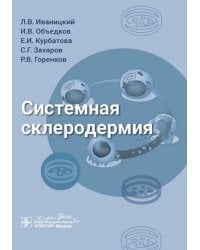 Системная склеродермия. Руководство