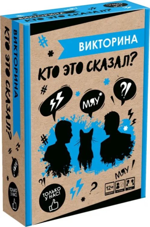 Игра настольная Викторина. Кто это сказал?