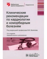 Клинические рекомендации по кардиологии и коморбидным болезням