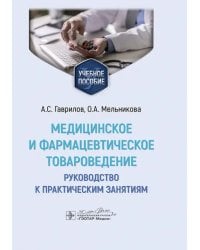 Медицинское и фармацевтическое товароведение. Руководство к практическим занятиям