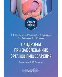 Синдромы при заболеваниях органов пищеварения