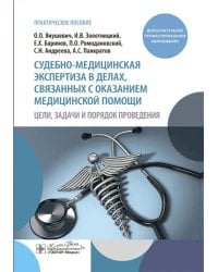 Судебно-медицинская экспертиза в делах, связанных с оказанием медицинской помощи