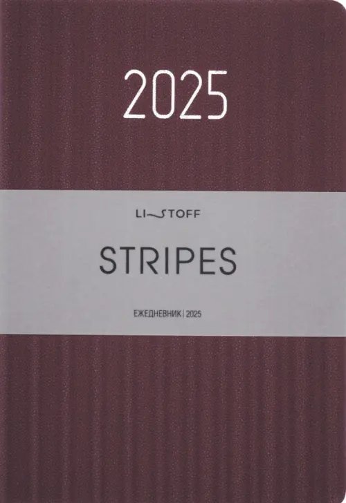 Ежедневник датированный на 2025 год Stripes. Сливовый, 176 листов, А5