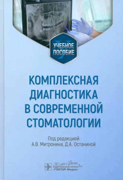 Комплексная диагностика в современной стоматологии. Учебное пособие