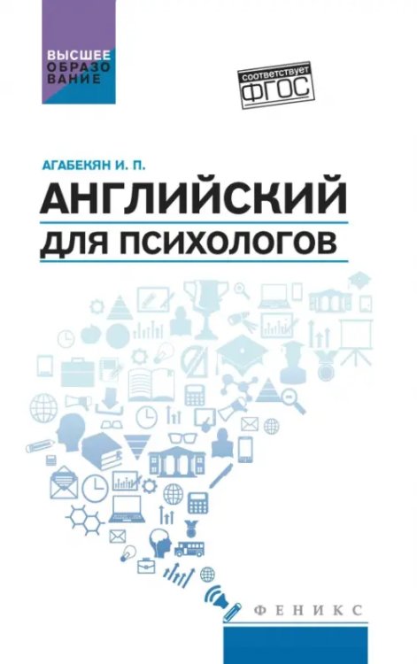 Английский для психологов. Учебное пособие