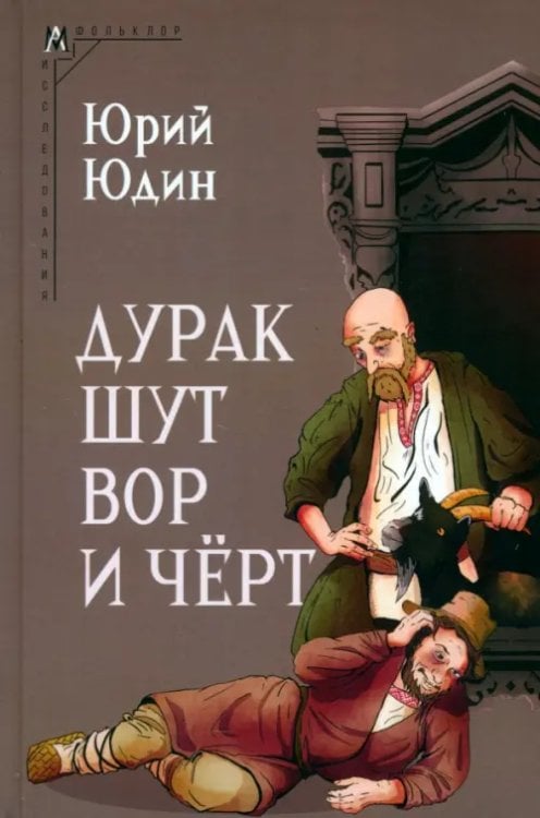 Дурак, шут, вор и чёрт. Исторические корни бытовой сказки