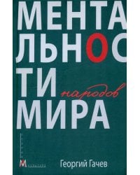 Ментальности народов мира