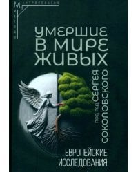 Умершие в мире живых. Европейские исследования