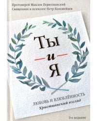 Ты и я. Любовь и влюбленность. Христианский взгляд