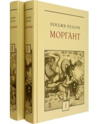 Моргант. В 2-х томах