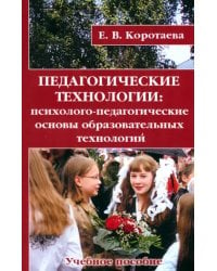 Педагогические технологии. Психолого-педагогические основы образовательных технологий