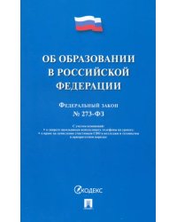 Федеральный закон «Об образовании в Российской Федерации» № 273-ФЗ