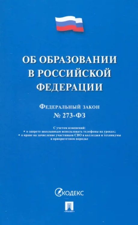 Федеральный закон «Об образовании в Российской Федерации» № 273-ФЗ