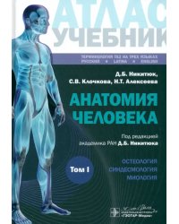 Анатомия человека. Атлас. Учебное пособие. В 3-х томах. Том I