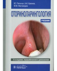 Оториноларингология. Учебник