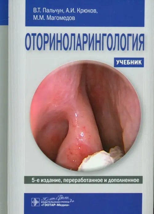 Оториноларингология. Учебник