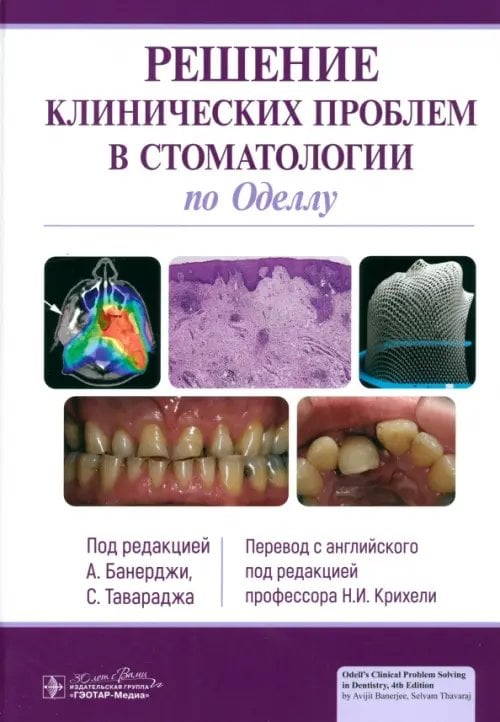 Решение клинических проблем в стоматологии по Оделлу