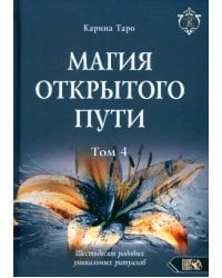 Магия открытого пути. Шестьдесят родовых уникальных ритуалов. Том 4