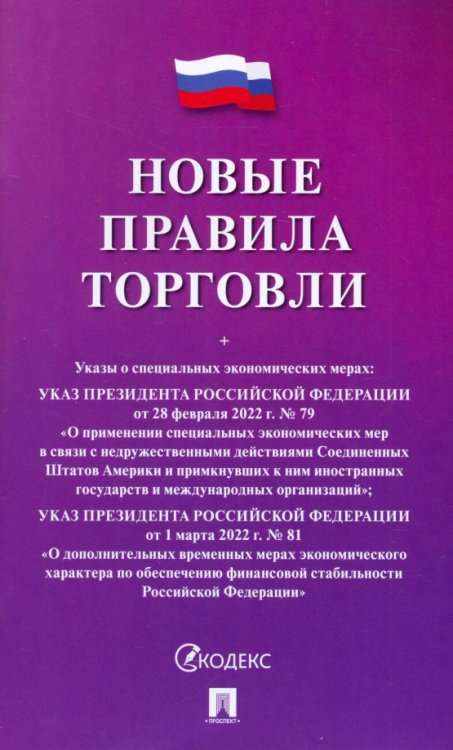 Новые правила торговли