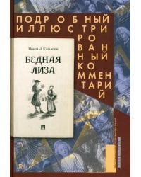 Бедная Лиза. Подробный иллюстрированный комментарий