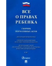 Все о правах ребенка. Сборник нормативных актов