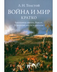 Л. Н. Толстой. Война и мир. Кратко. Биография автора, роман, крылатые фразы и цитаты