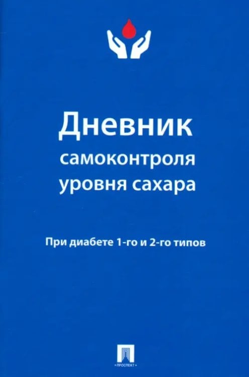 Дневник самоконтроля уровня сахара. При диабете 1 и 2 типа