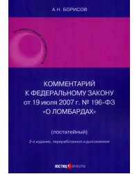 Комментарий к ФЗ «О ломбардах» (постатейный)