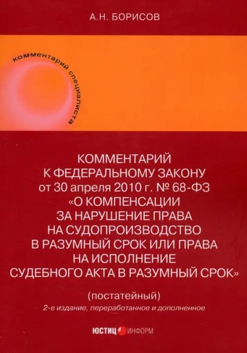 Комментарий к ФЗ &quot;О компенсации за нарушение права на судопроизводство в разумный срок или права на исполнение судебного акта в разумный срок&quot; (постатейный)