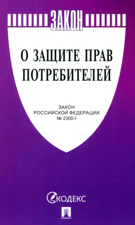 О защите прав потребителей. Закон РФ № 2300-1