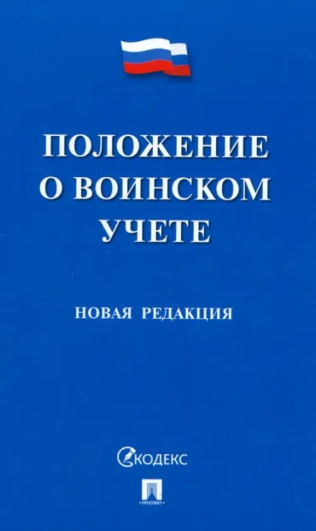 Положение о воинском учете