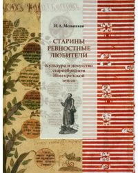 Старины ревностные любители. Культура и искусство старообрядцев Новгородской земли