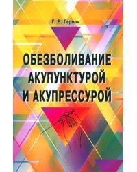 Обезболивание акупунктурой и акупрессурой