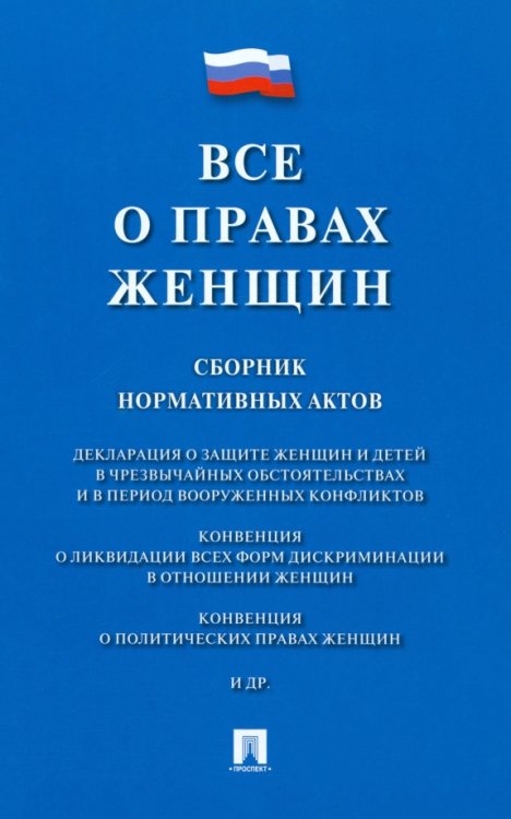 Все о правах женщин. Сборник нормативных актов