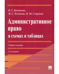 Административное право в схемах и таблицах. Учебное пособие