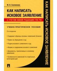 Как написать исковое заявление. Учебно-практическое пособие