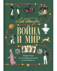 Лев Толстой. Война и мир. Подробный иллюстрированный путеводитель