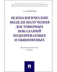 Психологические модели получения достоверных показаний подозреваемых и обвиняемых