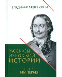 Рассказы из русской истории. Петр I. Империя. Том 2